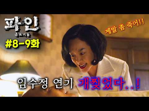 ≪파인: 촌뜨기들≫ 8-9화 떴다..! 미친.. 도대체 한 화에 몇 명이 죽어나가냐..ㄷㄷ 진짜 JON나 재밌는,  2025년 1위 확정 레전드 드라마..!