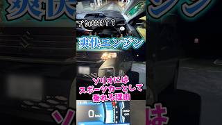 「箱型スポーツカー」という新ジャンルに達したソリオ #ソリオ (4代目)part1