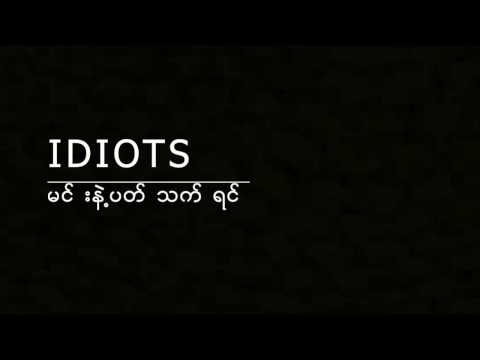 Idiots - Min Nae Pat Thet Yin (Lyrics)