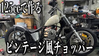 ■GZ125HS 125ccで作る味のあるチョッパー　シート取り付け編