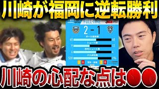 【レオザ試合総括】川崎フロンターレがアビスパ福岡に逆転勝利!家長、エリソンがゴール!【レオザ切り抜き】
