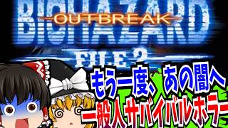 【レトロゲーム】バイオハザード アウトブレイク FILE2 PlayStation2 【ゆっくり実況】【ホラーゲーム】