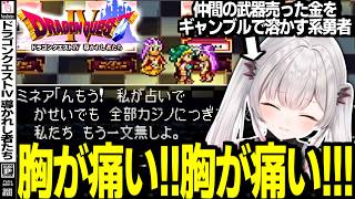 【周防パトラ】仲間の武器売っちゃう系勇者の周防パトラ【ドラゴンクエストⅣ導かれし者たち/DQ4/切り抜き】