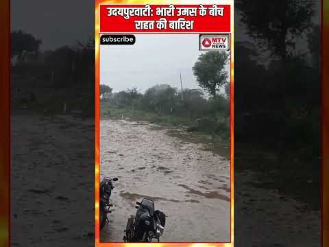 शेखावाटी के उदयपुरवाटी मे हुई राहत की बारिश...