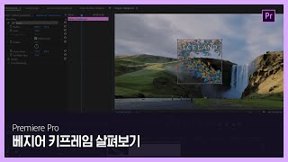[프리미어 프로] #4 베지어 키프레임 살펴보기