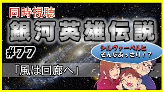 【同時視聴 / 銀河英雄伝説 本伝】第77話 「風は回廊へ」 を完全初見してこうじゃないか！【銀英伝】