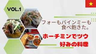 【ホーチミンでツウ好みの料理】バインミーもフォーも食べ飽きた旅行初心者に在住者厳選のオススメ料理