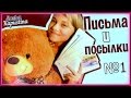 Ваши Письма И Посылки №1 || Саша Капустина 