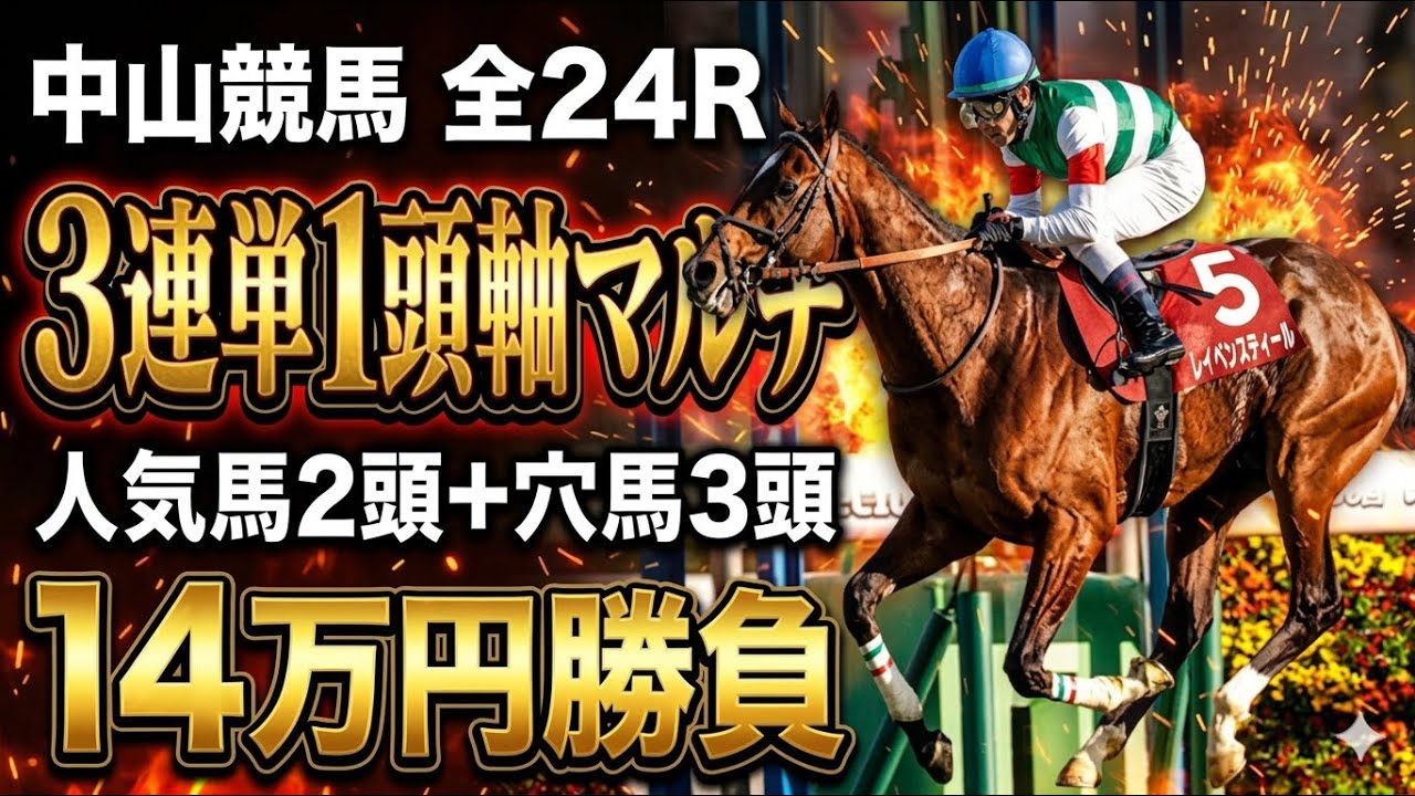 【中山競馬 全レース勝負】3連単1頭軸マルチ（人気2×穴3）で14万円ぶち込んだ結果…【競馬馬券勝負】