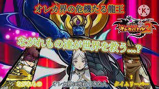 オレカ界にやってきた魔法使いなど【ながれもの】達がオレカ界の危機たる龍王を仕留めに行っちゃった件【オレカバトル2 イベントバトル 龍王ライシーヤ(アイテムver.)戦】