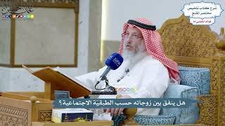 4355 - هل ينفق بين زوجاته حسب الطبقيّة الاجتماعية؟ - عثمان الخميس
