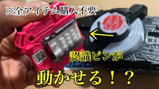 もはやチート⁉︎認識ピンを自在に動かせるネタバレバックル作ったら玩具買う必要無くなったwwwwwww 仮面ライダーギーツ デザイアドライバー