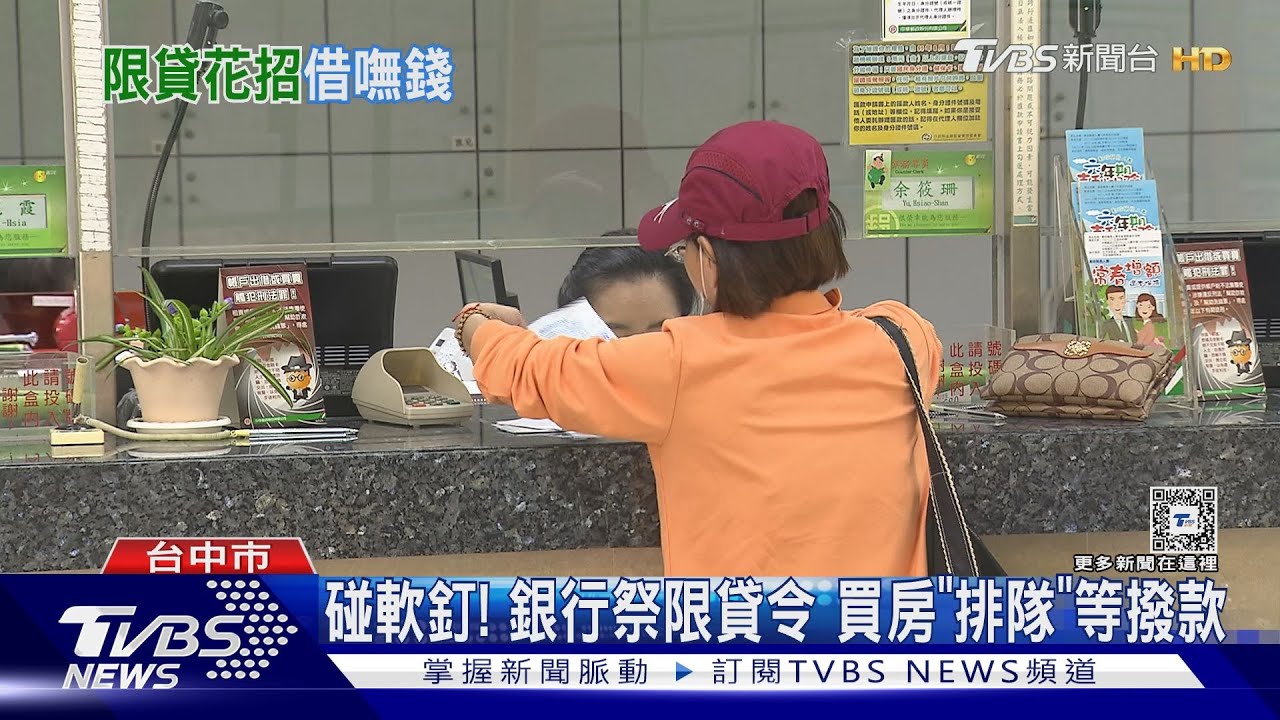 碰軟釘!銀行祭限貸令 買房「排隊」等撥款