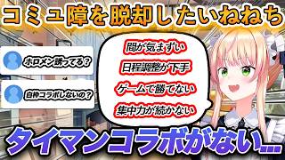 コラボのお誘いが苦手すぎるねねちが頑張って企画を考えてホロメンを誘うねねち【ホロライブ/桃鈴ねね/Vtuber/切り抜き】