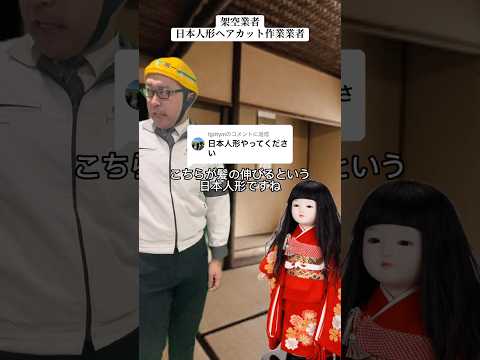 人形でさえ伸びてるというのに… #架空業者 #あるある #演技