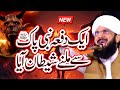 nabi pak s.a.w aur shaitan ka waqia new bayan 2025 by hafiz imran aasi official