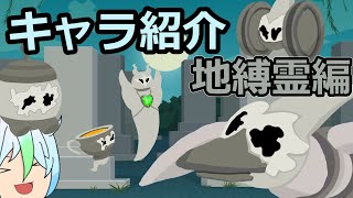 【ゆっくり茶番】キャラ紹介するぞぉぉ！　地縛霊編