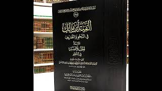 صورة (12) شرح الفية ابن مالك - من البيت 225 إلى254 - لفضيلة الشيخ سالم القحطاني - حفظه الله -