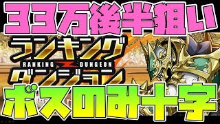 【ランダン】十字パズル苦手な人向け・平積みコンボ重視の33万後半狙い王冠編成【パズドラ】