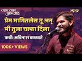 Mi Tula Chafa Dila Avinash Kathwate Akshar Akshar Tuzech Aahe Kavan Marathi
