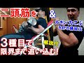 【筋トレ】3種類の刺激で追い込む上腕二頭筋のトレーニング!大きい力こぶを作る効果的な練習法もご紹介【解説付】