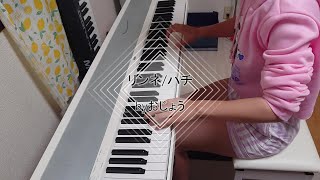 【ピアノで】リンネ弾き語ってみた【おじょう】