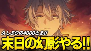 末日やるぞ！！！！！！ファイノンで4000とる！！！【崩壊スターレイル】