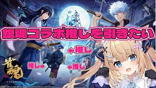 【銀魂コラボ】初の雀魂ガチャ配信！！おいィィィィ推しが全く引けないんですけどオオオォ（未来予知）【花園セレナ】