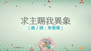 『求主賜我異象』 團契遊樂園11 求主賜我異象(基督教詩歌)