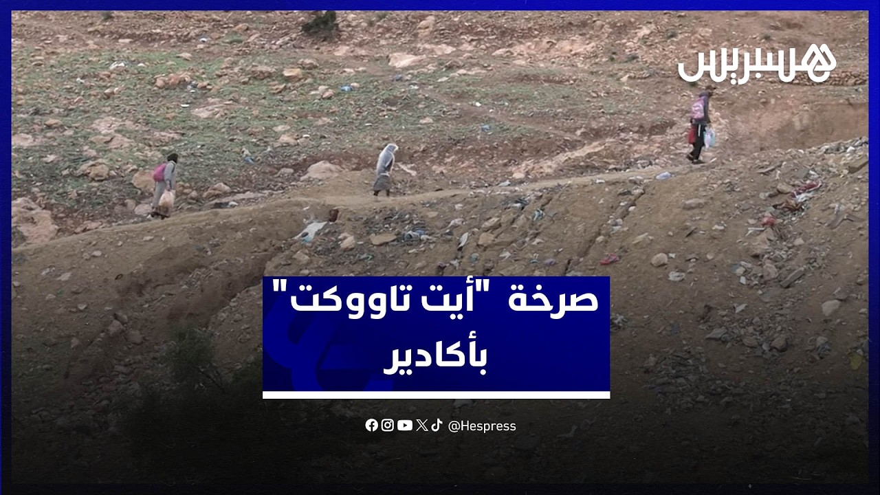 "أيت تاووكت" بأكادير.. تأخر الأشغال وأزمة الماء تثير استياء السكان thumbnail