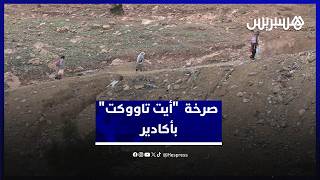 "أيت تاووكت" بأكادير.. تأخر الأشغال وأزمة الماء تثير استياء السكان thumbnail