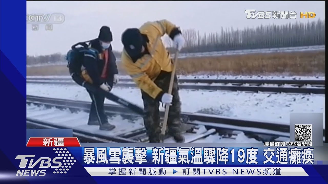 暴風雪襲擊！新疆氣溫驟降19度　交通癱瘓