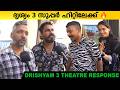 DRISHYAM 3 MOVIE REVIEW DRISHYAM 3 THEATRE RESPONSE MOHANLAL DRISHYAM 3 MOVIE PUBLIC REVIEW