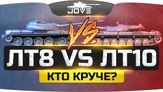 Старые ЛТ8 vs новые ЛТ10 ● Кто круче?