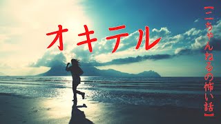 #15【音声付き怖い話】「オキテル」　＃洒落怖　#2ch　#２ちゃんねるの怖い話