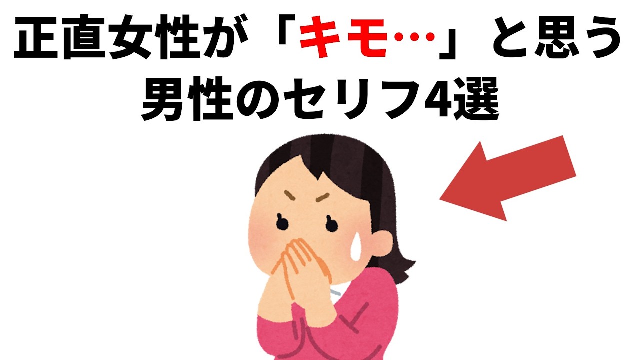 実恋に関する雑学【恋愛】正直女性が「キモ、、、」と思う男性のセリフ4選