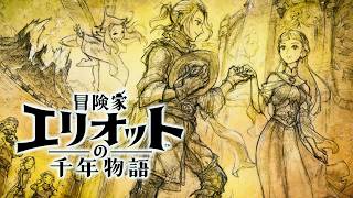 【冒険家エリオットの千年物語】【姫と歩む平穏エンド】聖剣ライトスタッフ入手、奥義ノムトウタの習得、ボス戦 憎悪の魔獣 難易度ベリーハード攻略 【PS5 Pro】※ネタバレあり