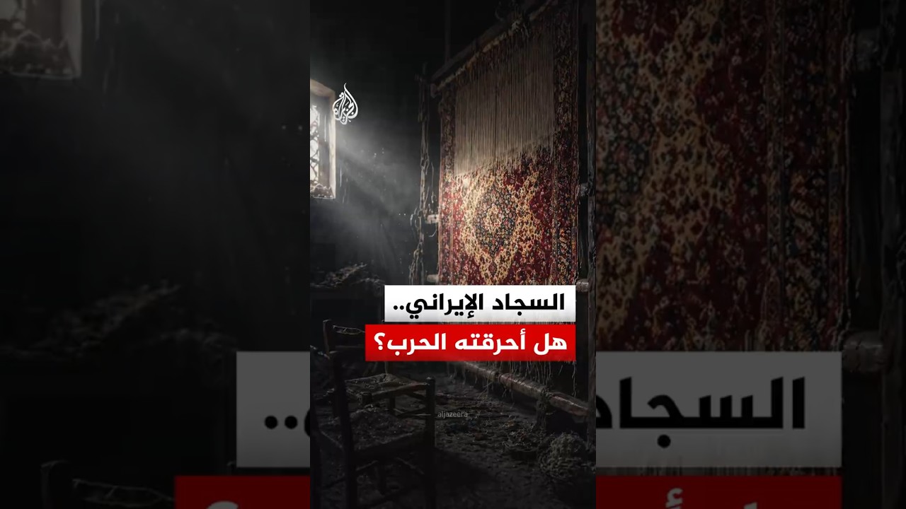 فيديو | الخسارة لا تقتصر على المال.. لماذا ينهار قطاع السجاد الإيراني؟