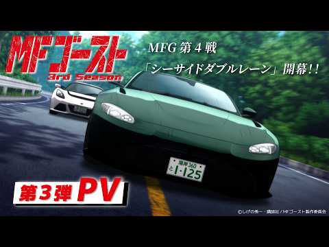 TVアニメ『#MFゴースト 3rd Season』第3弾PV　Prime Videoにて 2026年1月1日（木）よりテレビ放送より3日間先行配信中！