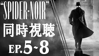 【同時視聴】『スパイダーノワール』Episode. 5〜8