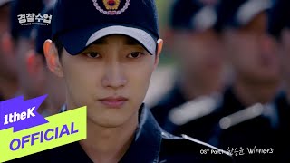 MV Han Seung Yoon(한승윤) _ Winners (Police Uni