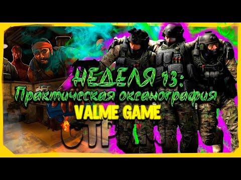 Cs Go Обновление Riptide Неделя 13 Практическая Океанография / Стрим Кс Го