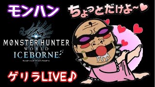 【MHWIB  参加型】#9  モンハンちょっとだけよ～♥️ ゲリラLIVE♪【人生最後のモンハン日記📒】モンハンワールドアイスボーン