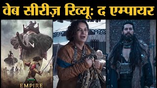 The Empire Web Series Review |Kunal Kapoor| Dino Morea| Shabana Azmi| Disney Plus Hotstar