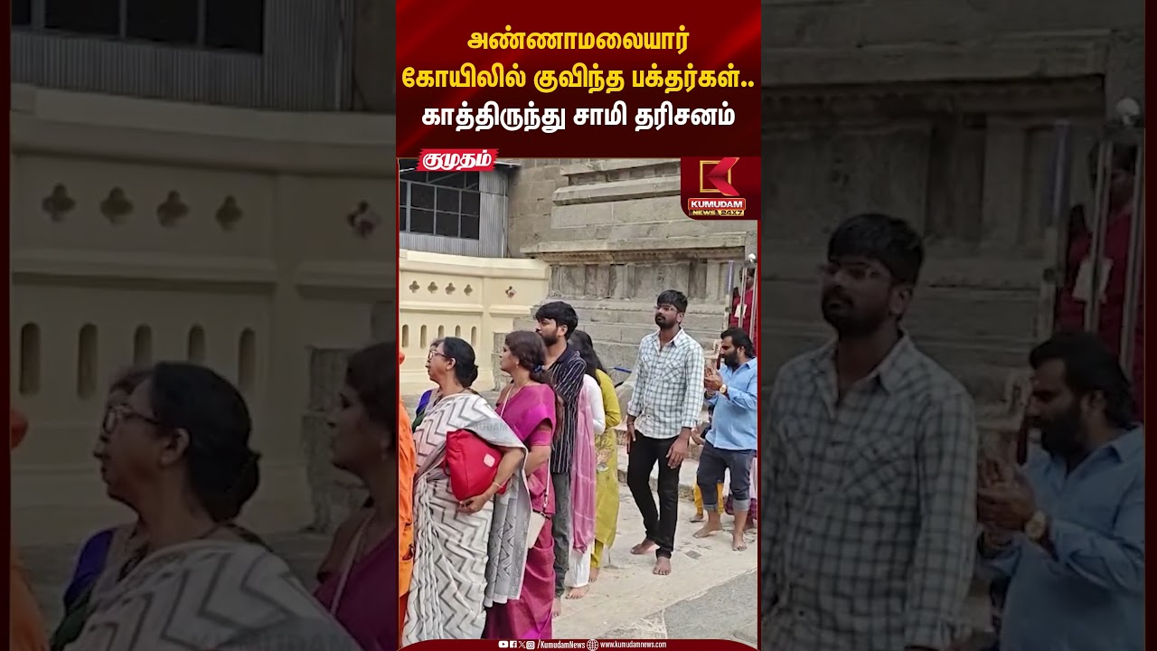 அண்ணாமலையார் கோயிலில் குவிந்த பக்தர்கள்.. காத்திருந்து சாமி தரிசனம் | Thiruvannamalai | Kumudam News