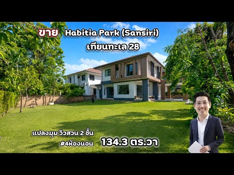 โครงการ Habitia Park เทียนทะเล 28 (จาก Sansiri) ขายขาดทุน 3 ล้าน