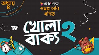 অধ্যায় ৪ - গাণিতিক প্রতীক: খোলা বাক্য: ২ 