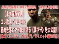 【永久保存動画】コレ教えて良いの!?筋肉を落とさず絞り切る《裏ワザ》を大公開!!【教えてジュラシックVol.17/ダイエット編PART⑩】