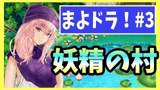 【ドラクエV】#３妖精の村【初見実況】【スマホ版】【DragonQuest5】