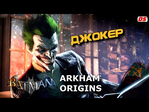 Джокер. Все сцены и диалоги из Batman Arkham Origins. Joker. All scenes.